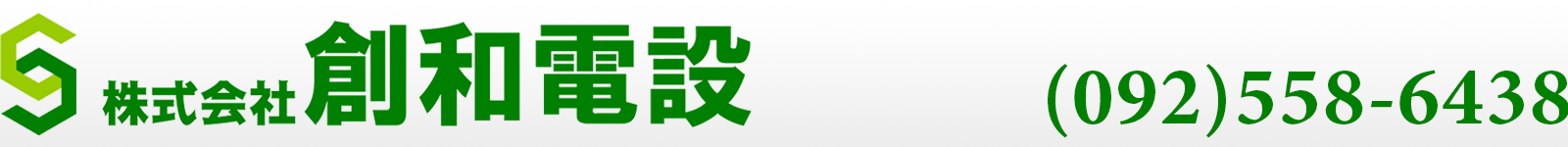 株式会社創和電設